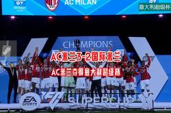 足球直播平台-米兰德比战：AC米兰客场逆转国际米兰的简单介绍